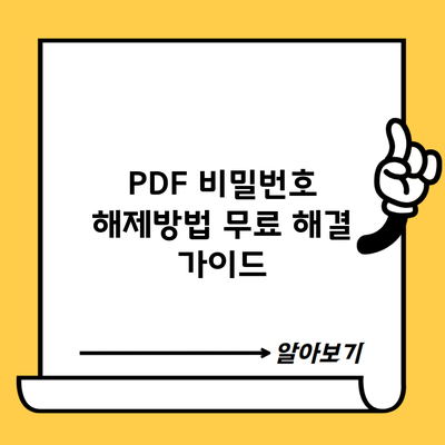 PDF 비밀번호 해제방법 무료 해결 가이드