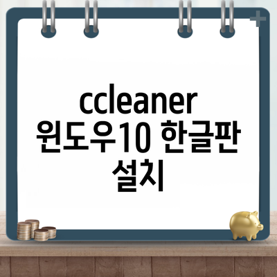 ccleaner 윈도우10 한글판 설치