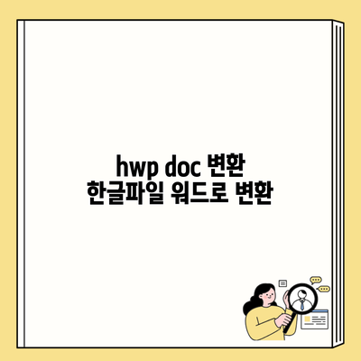 hwp doc 변환 한글파일 워드로 변환