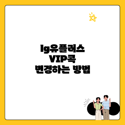 lg유플러스 VIP콕 변경하는 방법