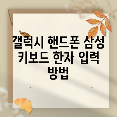 갤럭시 핸드폰 삼성 키보드 한자 입력 방법