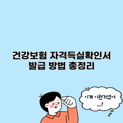 건강보험 자격득실확인서 발급 방법 총정리