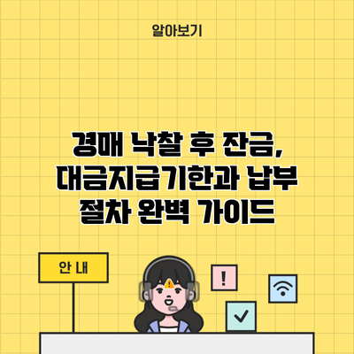 경매 낙찰 후 잔금, 대금지급기한과 납부 절차 완벽 가이드