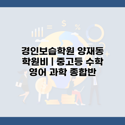 경인보습학원 양재동 학원비 | 중고등 수학 영어 과학 종합반