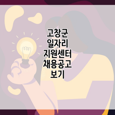 고창군 일자리 지원센터 채용공고 보기