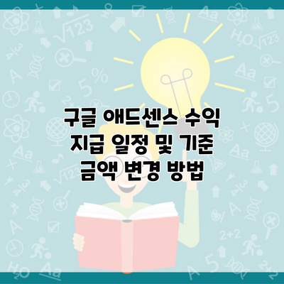 구글 애드센스 수익 지급 일정 및 기준 금액 변경 방법