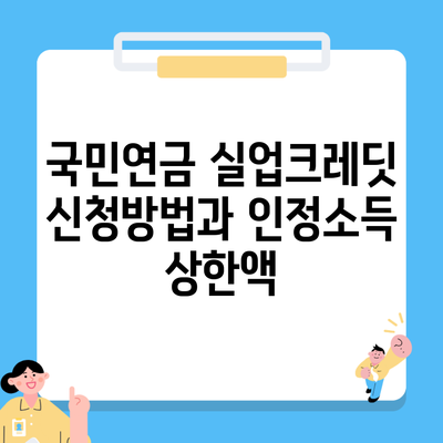 국민연금 실업크레딧 신청방법과 인정소득 상한액