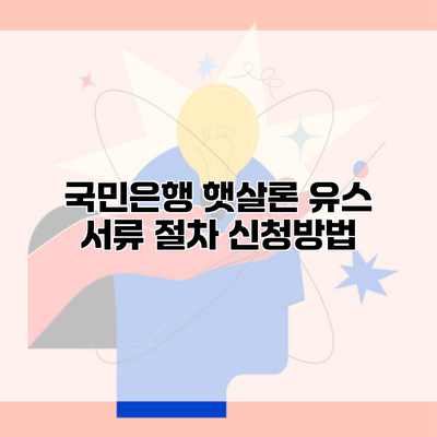 국민은행 햇살론 유스 서류 절차 신청방법