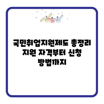 국민취업지원제도 총정리 지원 자격부터 신청 방법까지