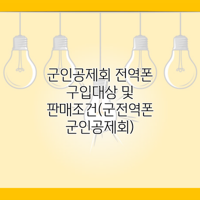 군인공제회 전역폰 구입대상 및 판매조건(군전역폰 군인공제회)