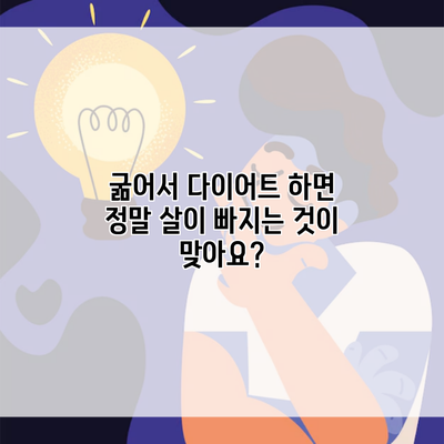 굶어서 다이어트 하면 정말 살이 빠지는 것이 맞아요?