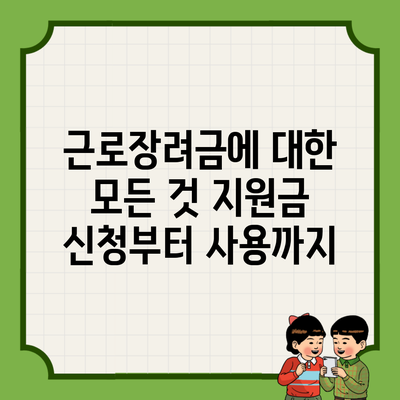 근로장려금에 대한 모든 것 지원금 신청부터 사용까지