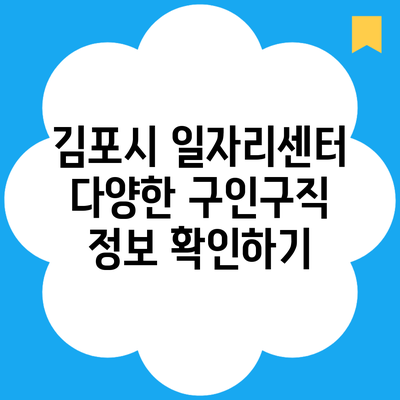 김포시 일자리센터 다양한 구인구직 정보 확인하기