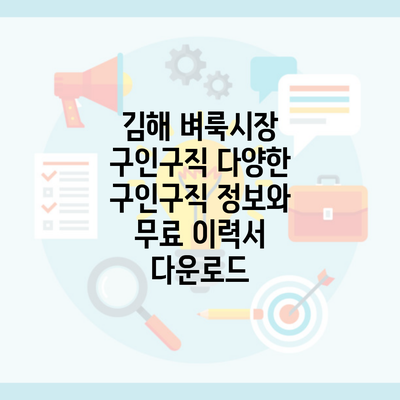 김해 벼룩시장 구인구직 다양한 구인구직 정보와 무료 이력서 다운로드