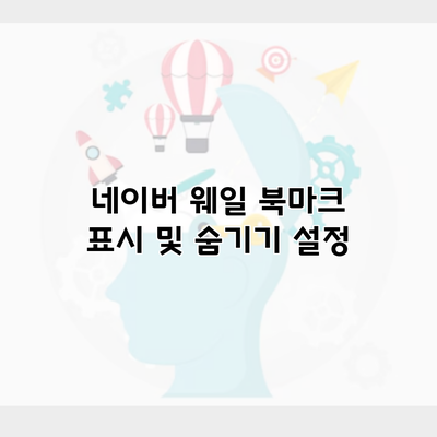 네이버 웨일 북마크 표시 및 숨기기 설정