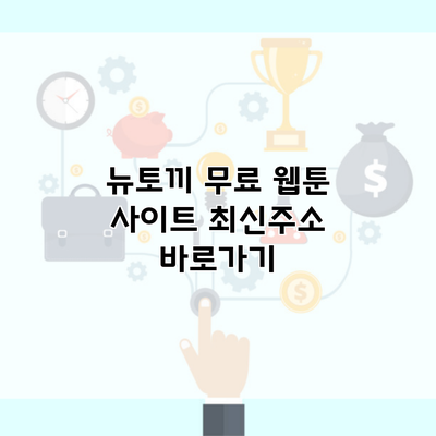 뉴토끼 무료 웹툰 사이트 최신주소 바로가기