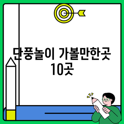 단풍놀이 가볼만한곳 10곳