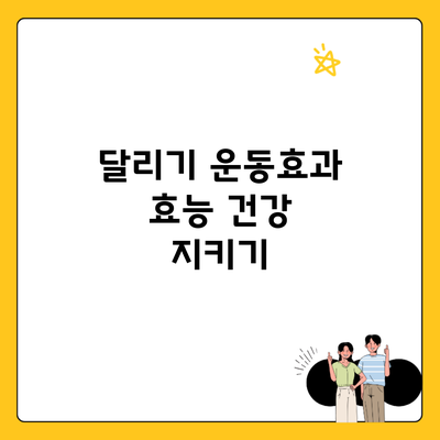 달리기 운동효과 효능 건강 지키기