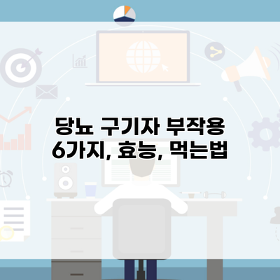 당뇨 구기자 부작용 6가지, 효능, 먹는법