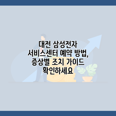 대전 삼성전자 서비스센터 예약 방법, 증상별 조치 가이드 확인하세요