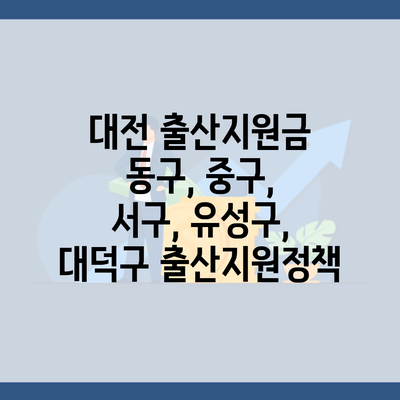 대전 출산지원금 동구, 중구, 서구, 유성구, 대덕구 출산지원정책