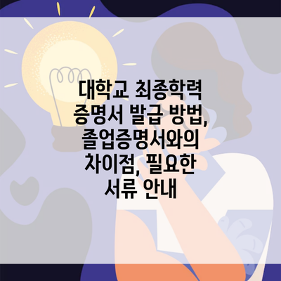 대학교 최종학력 증명서 발급 방법, 졸업증명서와의 차이점, 필요한 서류 안내