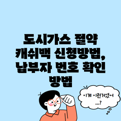 도시가스 절약 캐쉬백 신청방법, 납부자 번호 확인 방법