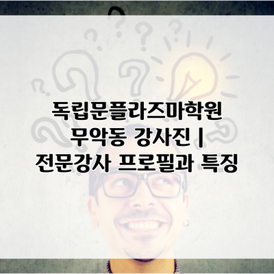 독립문플라즈마학원 무악동 강사진 | 전문강사 프로필과 특징