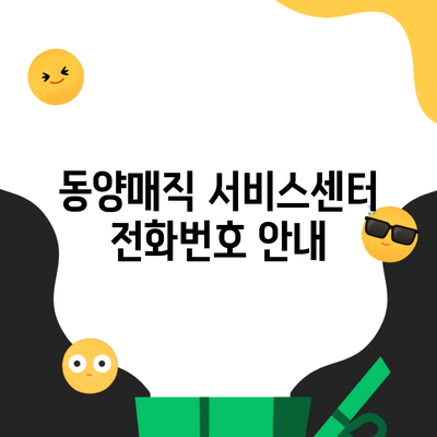 동양매직 서비스센터 전화번호 안내