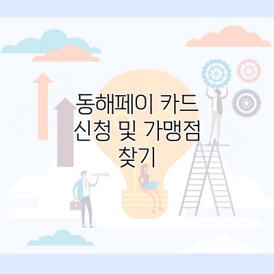 동해페이 카드 신청 및 가맹점 찾기