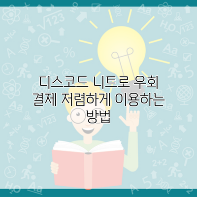 디스코드 니트로 우회 결제 저렴하게 이용하는 방법