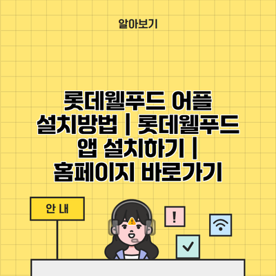 롯데웰푸드 어플 설치방법 | 롯데웰푸드 앱 설치하기 | 홈페이지 바로가기