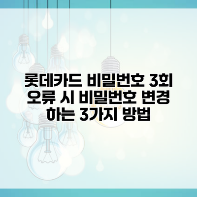 롯데카드 비밀번호 3회 오류 시 비밀번호 변경 하는 3가지 방법