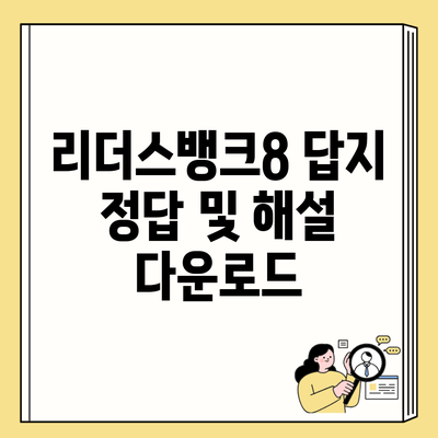 리더스뱅크8 답지 정답 및 해설 다운로드