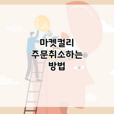 마켓컬리 주문취소하는 방법