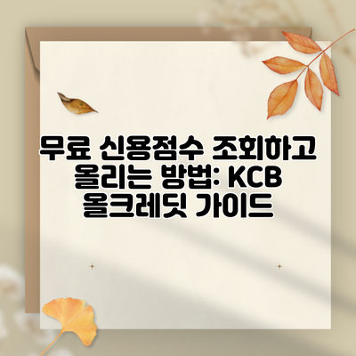 무료 신용점수 조회하고 올리는 방법: KCB 올크레딧 가이드