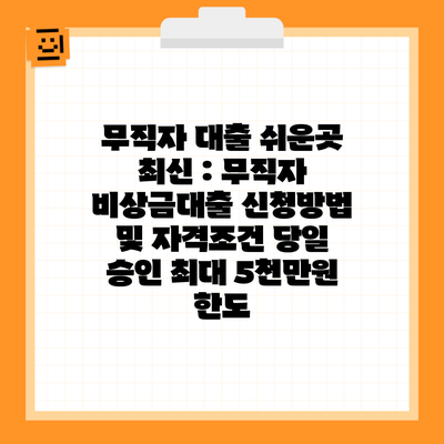 무직자 대출 쉬운곳 최신 : 무직자 비상금대출 신청방법 및 자격조건 당일 승인 최대 5천만원 한도