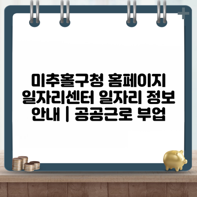 미추홀구청 홈페이지 일자리센터 일자리 정보 안내 | 공공근로 부업