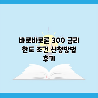 바로바로론 300 금리 한도 조건 신청방법 후기