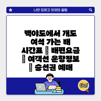 백야도에서 개도 여석 가는 배 시간표 | 배편요금 | 여객선 운항정보 | 승선권 예매