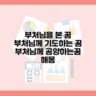 부처님을 본 꿈 부처님께 기도하는 꿈 부처님께 공양하는꿈 해몽