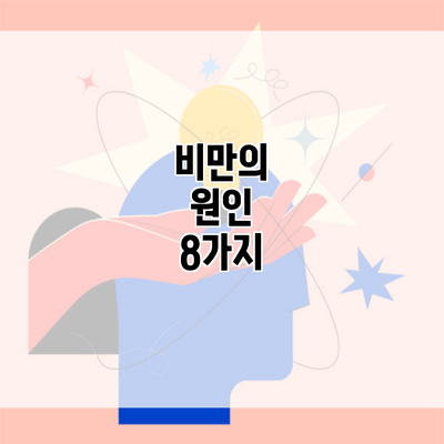 비만의 원인 8가지