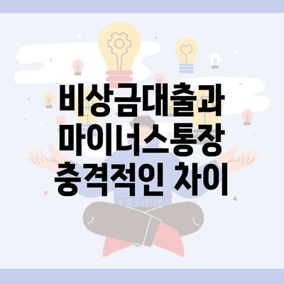 비상금대출과 마이너스통장 충격적인 차이