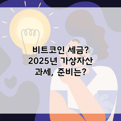 비트코인 세금? 2025년 가상자산 과세, 준비는?