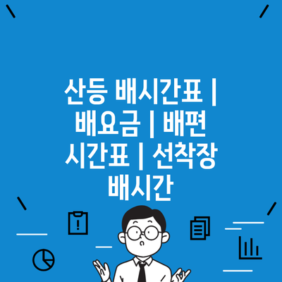 산등 배시간표 | 배요금 | 배편 시간표 | 선착장 배시간