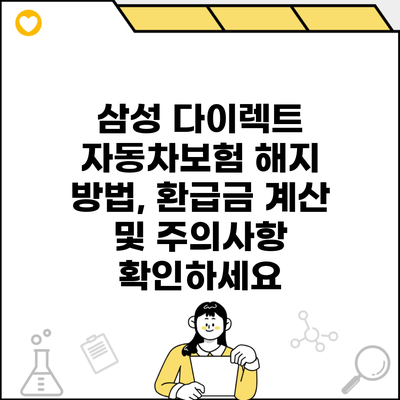 삼성 다이렉트 자동차보험 해지 방법, 환급금 계산 및 주의사항 확인하세요