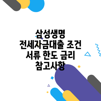 삼성생명 전세자금대출 조건 서류 한도 금리 참고사항