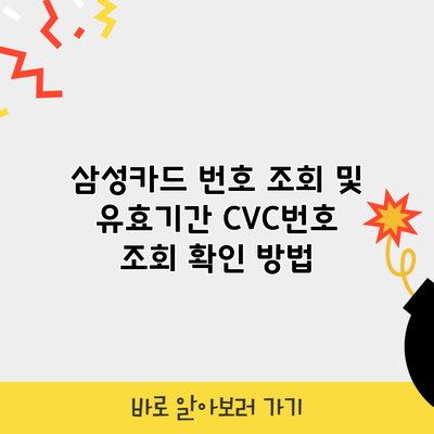 삼성카드 번호 조회 및 유효기간 CVC번호 조회 확인 방법