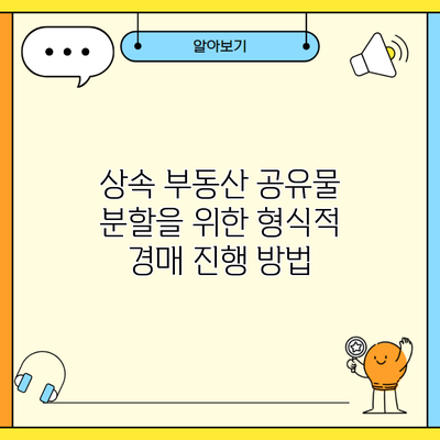 상속 부동산 공유물 분할을 위한 형식적 경매 진행 방법