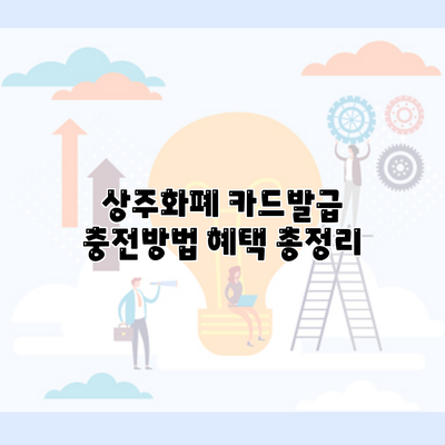 상주화폐 카드발급 충전방법 혜택 총정리